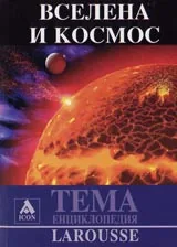 Larousse – Енциклопедия Тема: Вселена и космос
