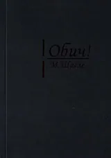 Обич!