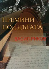 Премини под дъгата