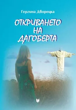 Откриването на Дагоберта