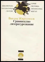 Сравнително литературознание