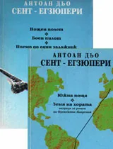 Нощен полет. Боен пилот. Писмо до един заложник. Южна поща. Земя на хората.