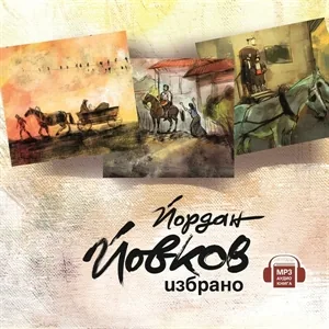 Йордан Йовков - избрано - CD