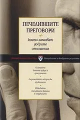 Печелившите преговори