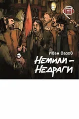 Немили - недраги