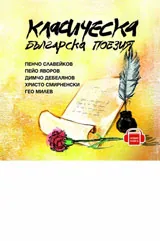 Класическа българска поезия, втора част - CD