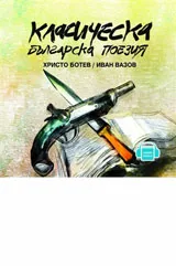 Класическа българска поезия, първа част - CD