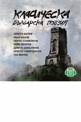 Класическа българска поезия /MP3 - CD