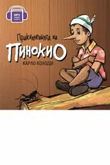 Приключенията на Пинокио - CD