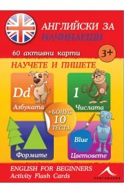 Английски за начинаещи: 60 активни карти