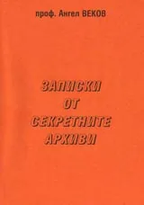 Записки от секретните архиви