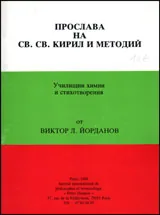 Прослава на Св. св. Кирил и Методий
