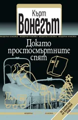 Докато простосмъртните спят