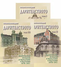 Енциклопедия - Дарителството: Дарителските фондове и фондации в България 1878 - 1951 г.