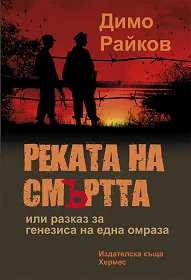 Реката на смъртта или разказ за генезиса на една омраза
