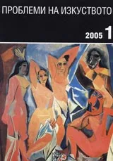 Проблеми на изкуството, 2005/ брой 1