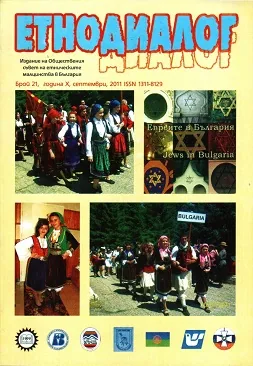 Сп. Етнодиалог, 2011/бр.21