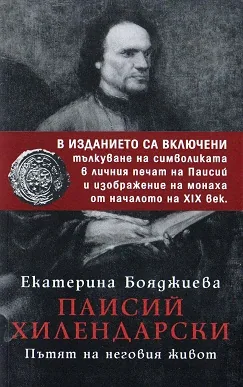 Паисий Хилендарски. Пътят на неговият живот