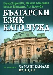 Български език като чужд за напреднали B2, C1, C2