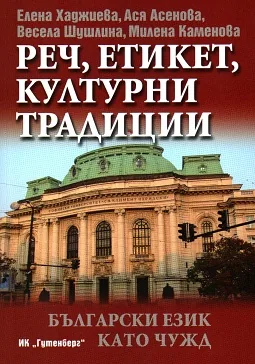 Български език като чужд - Реч, етикет, културни традиции