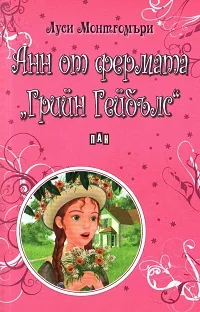 Анн от фермата “Грийн Гейбълс”