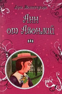 Анн от Авонлий