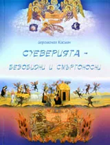 Суеверията-безобидни и смъртоносни