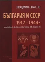 България и СССР 1917-1944: Политико-дипломатически отношения