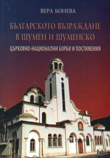 Българското възраждане в Шумен и Шуменско