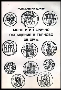 Монети и парично обръщение в Търново XII-XIV век.
