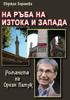 На ръба на Изтока и Запада. Романите на Орхан Памук