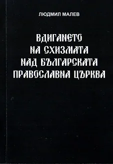 Вдигането на схизмата над Българската православна църква