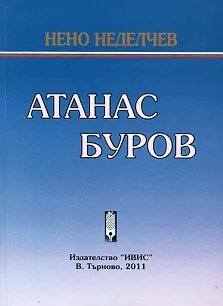 Атанас Буров - хронология на един достоен живот