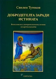 Добродетелта заради истината