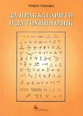 За прабългарите и за техния език