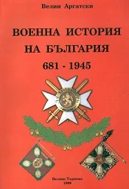 Военна история на България 681-1945