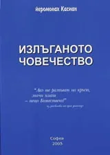Излъганото човечество