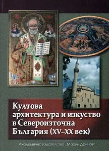 Култова архитектура и изкуство в Североизточна България