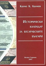 Исторически календар за бесарабските българи