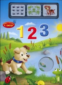 Учим и играем с Тито! 1 2 3