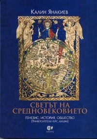 Светът на Средновековието: генезис, история, общество