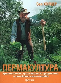 Пермакултура - практическо приложение в градината и селското