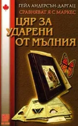 Цяр за ударени от мълния