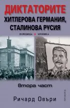 Диктаторите. Хитлерова Германия, Сталинова Русия, втора част