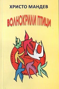 Волнокрили Птици