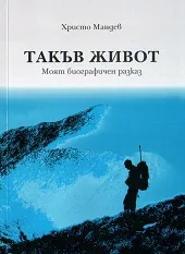 Такъв живот