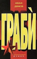 Граби