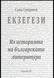 ЕКЗЕГЕЗИ - Из историята на българската литература
