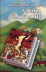 Хайка за вълци • Поредица Българска класика