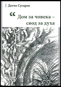 Дом за човека - свод за духа